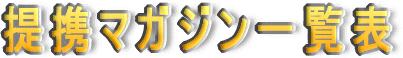 �L���ꊇ���e�@Best up ��g�}�K�W���ꗗ�\